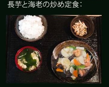 長芋と海老の炒め定食